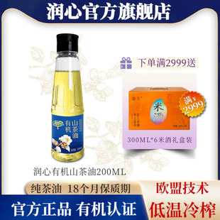 物理冷榨茶籽油清淡型 润心有机山茶油200ML 官方正品