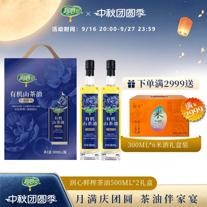 【官方正品】润心有机鲜榨油茶籽油500ML*2礼盒装高端礼品清淡