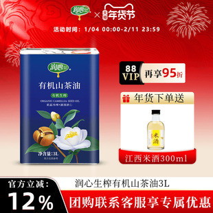 【官方正品】润心有机生榨山茶油3L 物理冷榨茶籽油铁罐清淡