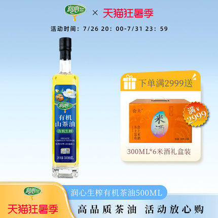 【官方正品】润心有机生榨山茶油500ML 物理冷榨茶籽油清淡型