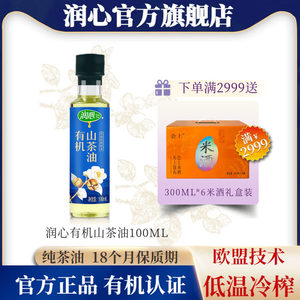 【官方正品】润心有机山茶油100ML 物理冷榨健康茶籽油