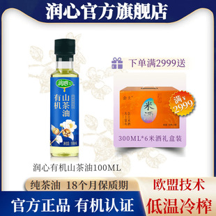 润心有机山茶油100ML 物理冷榨健康茶籽油 官方正品