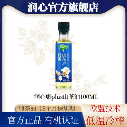【618抢购】润心有机山茶油100ML 物理冷榨健康茶籽油