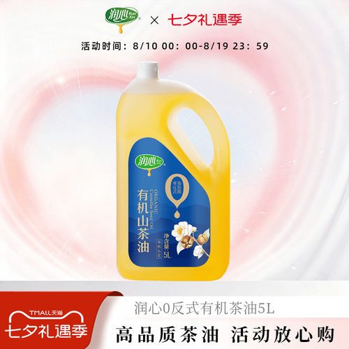 直播茶油润心有机物理压榨