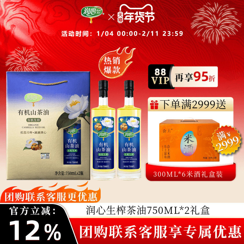 【官方正品】润心有机生榨山茶油750ML*2礼盒高端伴手礼年货礼品
