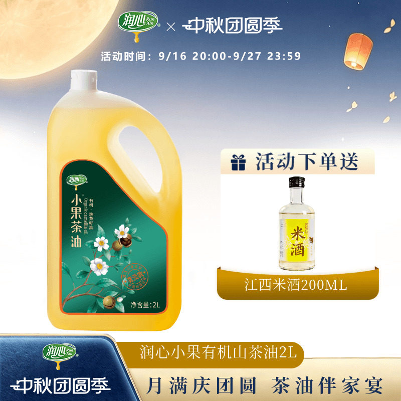 润心有机山茶油物理压榨小果茶油图片