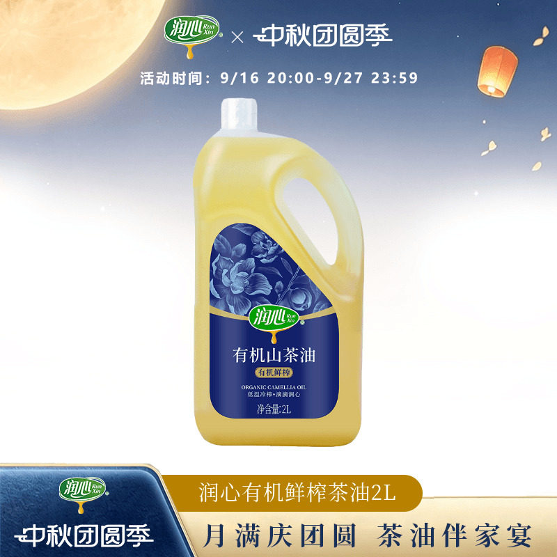 【官方正品】润心有机鲜榨山茶油2L物理压榨有机山茶油清淡健康图片