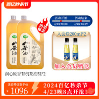 【日期新鲜】润心原香有机山茶油5L*2 物理冷榨茶籽油食用油