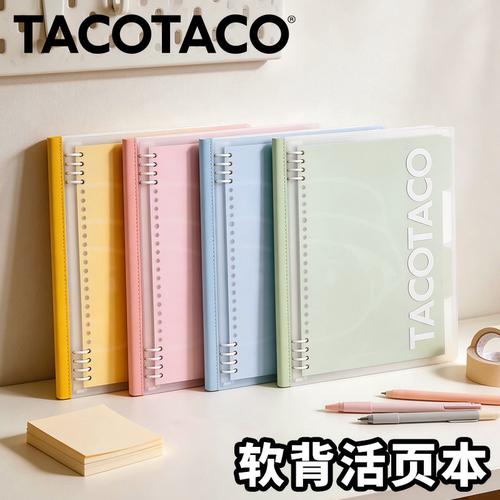 TACOTACO活页本B5软背脊本