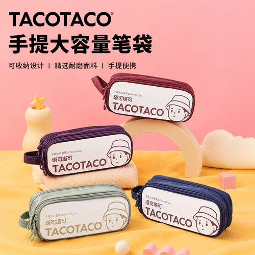 TACOTACO手提大容量笔袋