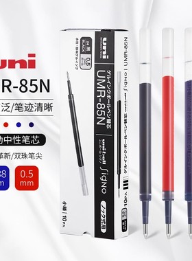 日本三菱uni笔芯中性笔替芯UMR85N/83黑色0.5/0.38mm红蓝色按动笔适用UMN-138/UMN-155/105/152中性笔笔芯