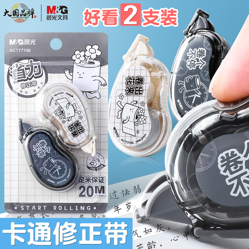 【晨光无所不卷系列修正带】