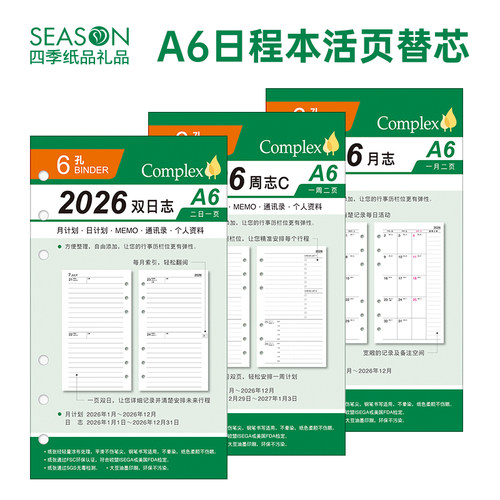 四季2026年日程本活页芯
