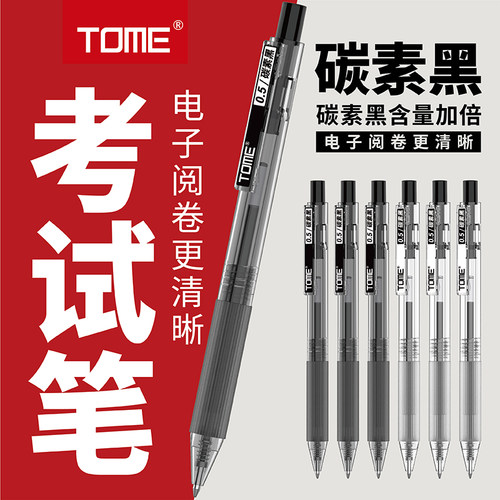 TOME图米碳素黑考试笔