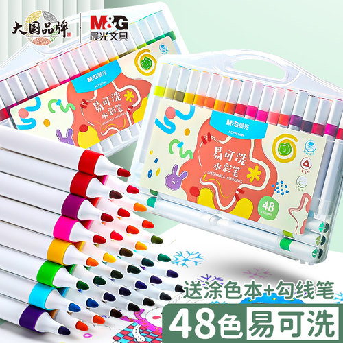 晨光易可洗水彩笔多色