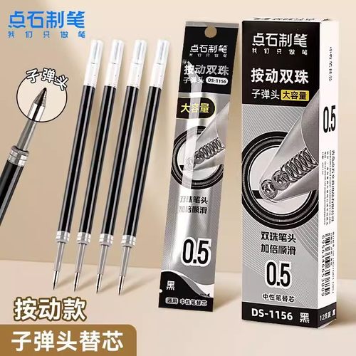 点石双珠速干按动笔芯
