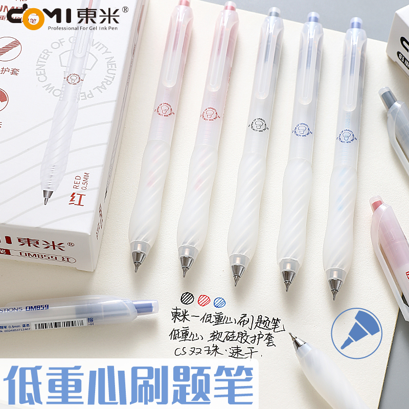 东米低重心按动中性笔