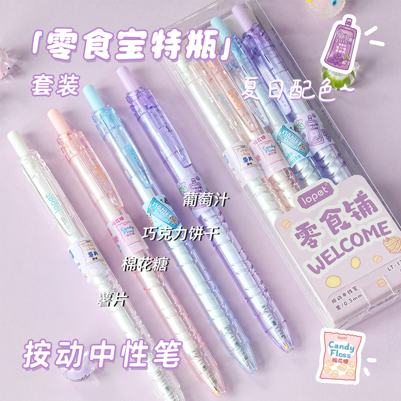 lopet乐派零食铺宝特瓶中性笔