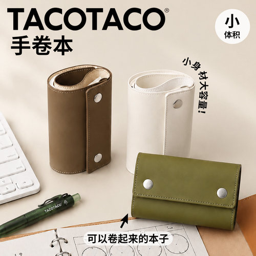 TACOTACO高颜值手卷本
