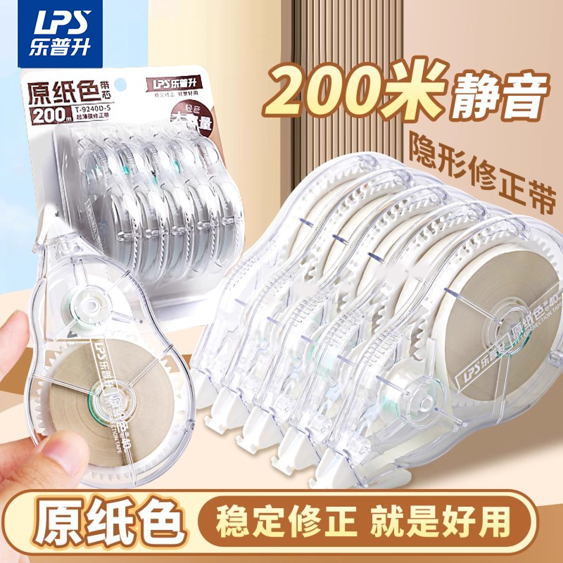 乐普升原纸色隐形修正带