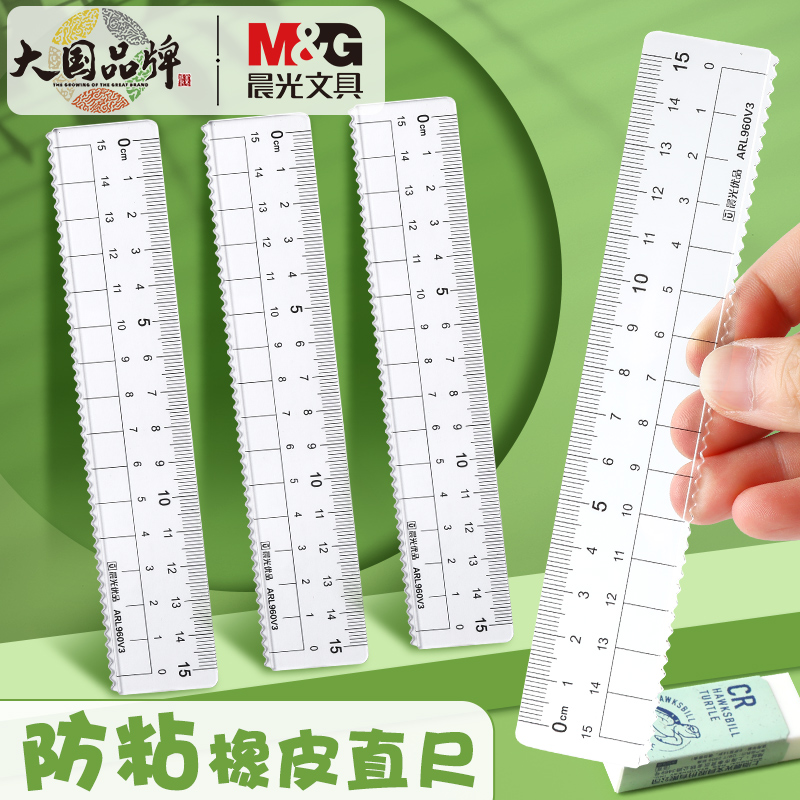 【晨光优品15cm不粘橡皮直尺】