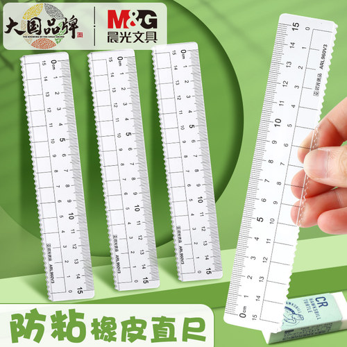 【晨光优品15cm不粘橡皮直尺】