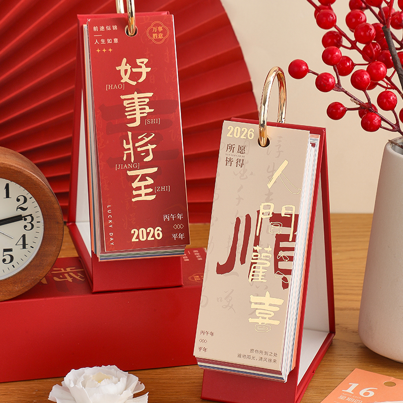 2026年收藏欢喜竖版单向历
