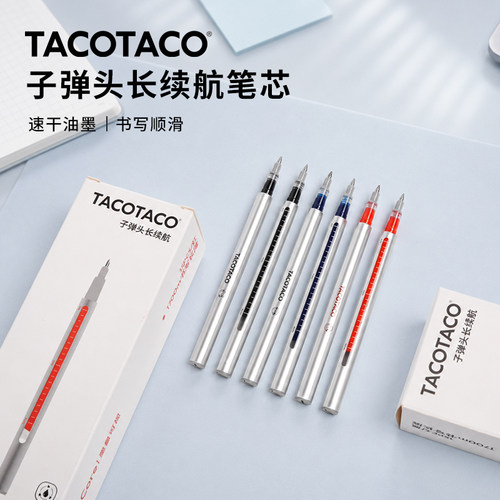 TACOTACO大容量按动笔芯