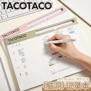 TacoTaco脑洞记录本计划本随时有idea随手记录带笔槽可撕便签本工作学习月周计划计划表横线方格空白笔记本子
