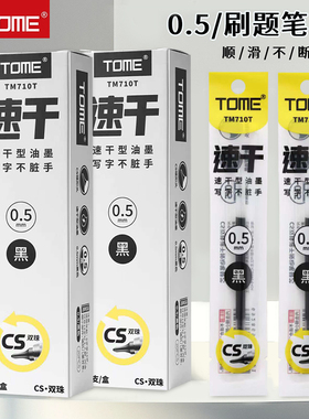 TOME图米CS头双珠按动中性笔替芯0.5黑色葫芦头学生速干考试按压式刷题笔芯专用TM710T签字笔芯碳素笔芯CS尖