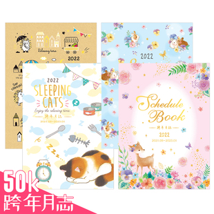 台湾四季2021下半年-2022年50K跨年月计划本随身小记事本学生时间