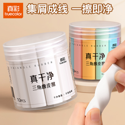 真彩三角橡皮擦擦字干净不留痕