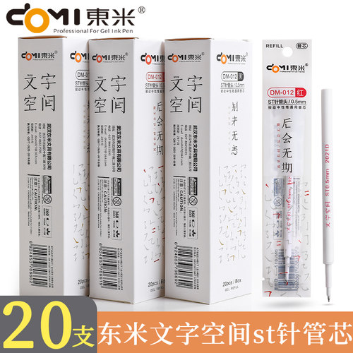 东米st针管头笔芯文字空间