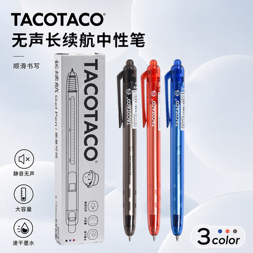 TACOTACO无声按动大容量中性笔