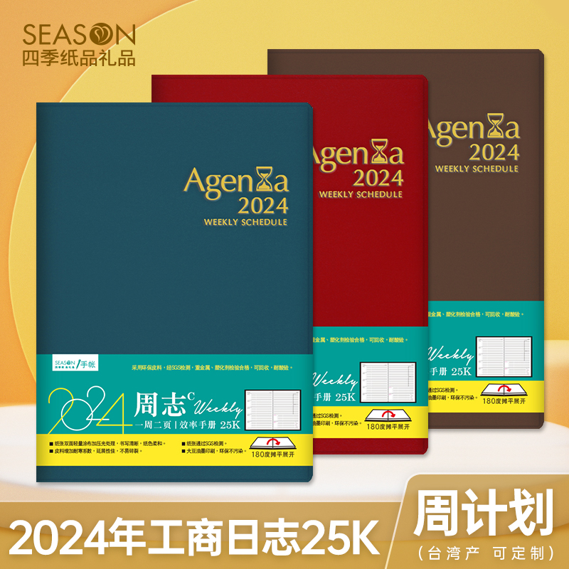 台湾四季2024年效率手册B5A5周计划本创意简约日程本手帐本周记本商务工作日历记事本时间轴管理笔记本子定做 文具电教/文化用品/商务用品 笔记本/记事本 原图主图