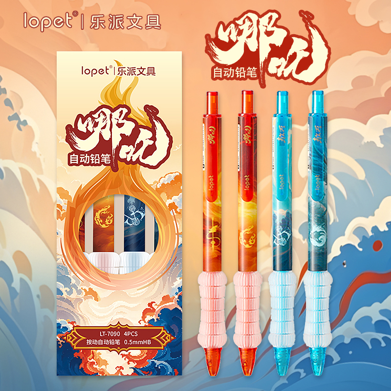 lopet乐派哪吒自动铅笔