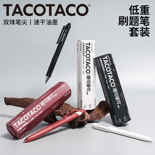 TACOTACO低重心刷题笔套装
