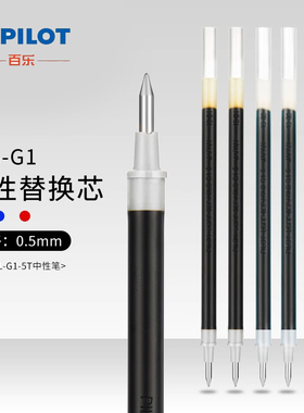 日本Pilot百乐G1中性笔替芯BL-G-1-5T大容量黑色学生用拔盖子弹头水笔笔芯0.5蓝色红笔芯替芯官方旗舰店