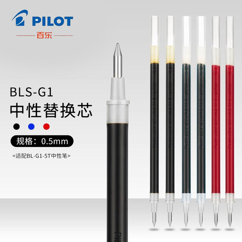 日本Pilot百乐G1中性笔替芯