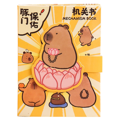 卡皮巴拉安静书立体机关书