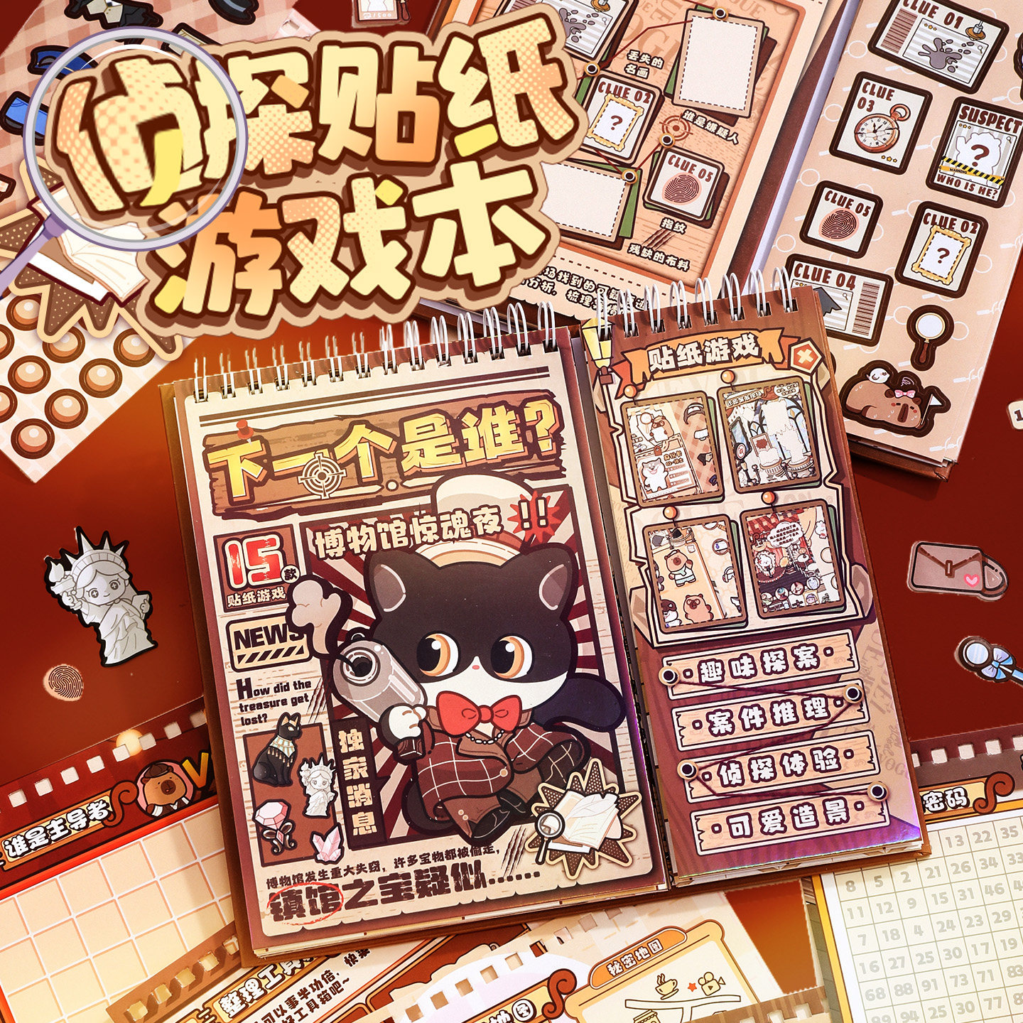 复古童趣风侦探游戏分线圈贴纸本创意卡通动物侦探换装解压游戏高颜值ins风儿童手工手账diy装饰素材贴纸本