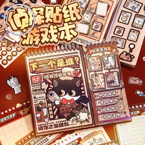 复古童趣风侦探游戏贴纸本