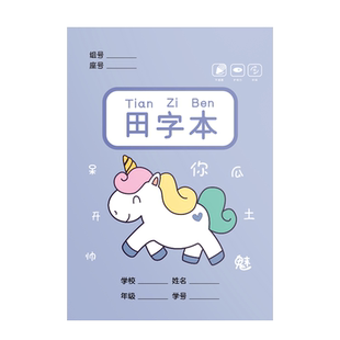 小学生作业本田字格全国统一标准生字田字簿语文数学英语拼音本子儿童一年级练字写子二三年级卡通可爱练习本
