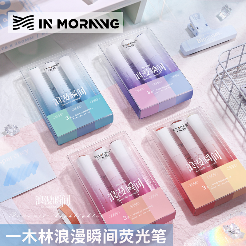 一木林浪漫瞬间荧光笔