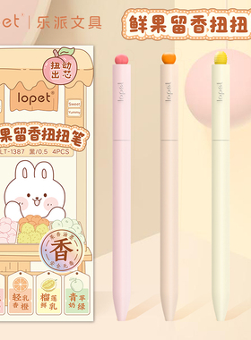lopet乐派鲜果留香扭扭笔新款香味水果合集ins国色茶香旋转出芯中性笔学生高颜值可爱学生速干ST刷题0.5黑笔