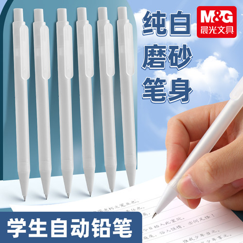晨光本味磨砂自动铅笔