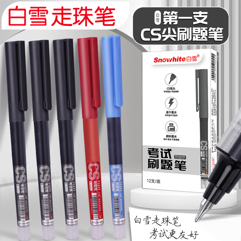 【白雪速干直液式CS笔】
