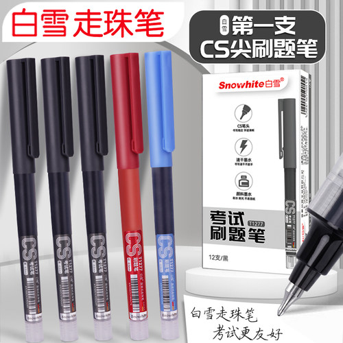 【白雪速干直液式CS笔】