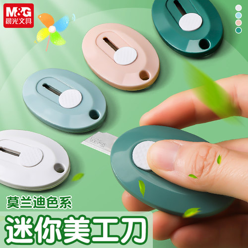 晨光莫兰迪色便携式美工刀