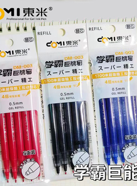 东米笔芯DM003按动笔芯配套DM-930中性笔替芯黑色st头0.5mm黑笔芯蓝色红笔学生考试用刷题大容量巨能写水笔芯